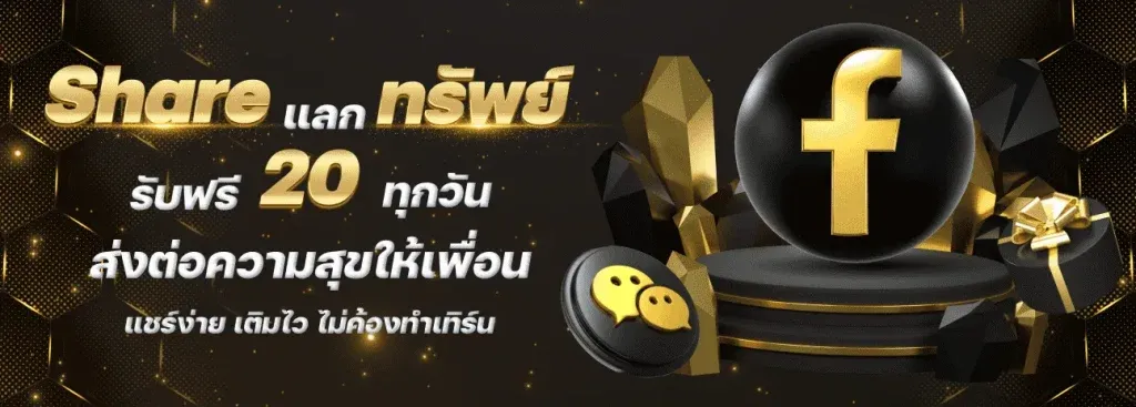 บาคาร่า w88 share แลก ทรัพย์